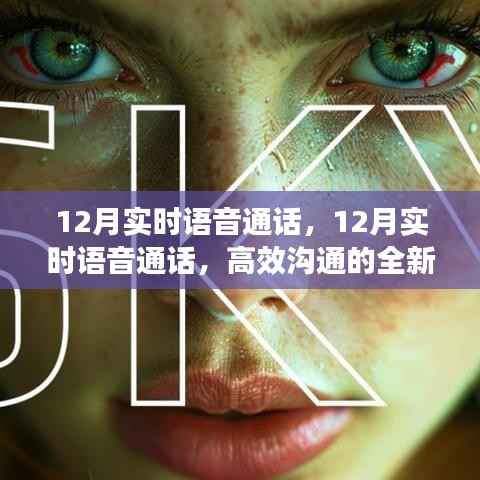 12月實時語音通話，開啟高效溝通新紀元