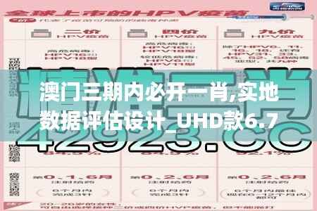 澳門三期內必開一肖,實地數據評估設計_UHD款6.765