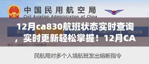 實時掌握12月CA830航班狀態，輕松查詢，無憂出行！
