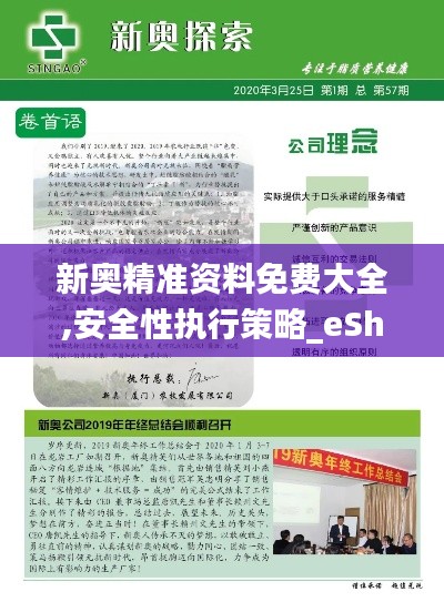 新奧精準資料免費大全,安全性執行策略_eShop10.560