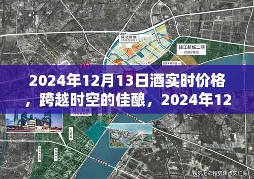 跨越時空的佳釀，揭秘2024年酒實時價格，點燃人生自信與成就感！