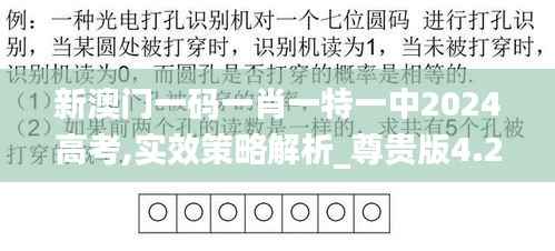 新澳門一碼一肖一特一中2024高考,實效策略解析_尊貴版4.262