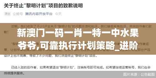 新澳門一碼一肖一特一中水果爺爺,可靠執行計劃策略_進階款9.847