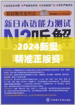 2024新奧精準正版資料,定性說明解析_鉑金版7.988