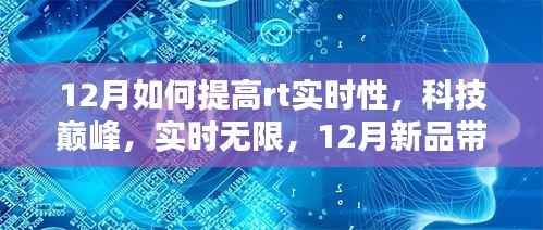 探索科技巔峰，12月新品引領RT實時性新境界提升