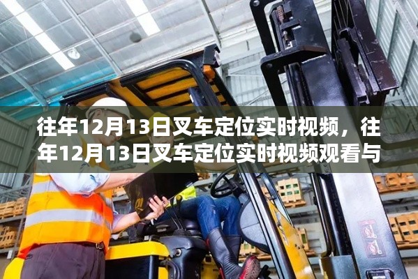 往年12月13日叉車定位實時視頻觀看與學習指南，叉車定位視頻分享及學習指引