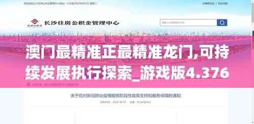 澳門最精準正最精準龍門,可持續發展執行探索_游戲版4.376