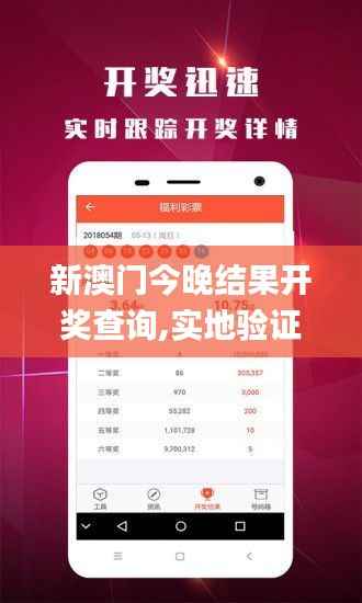 新澳門今晚結(jié)果開獎查詢,實地驗證數(shù)據(jù)應(yīng)用_AP4.272