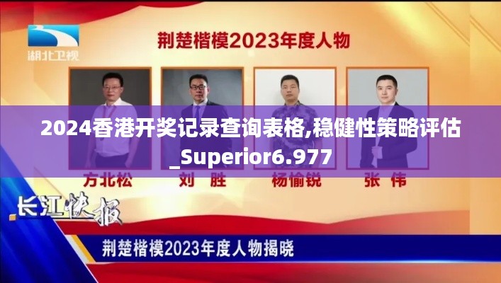 2024香港開獎記錄查詢表格,穩健性策略評估_Superior6.977