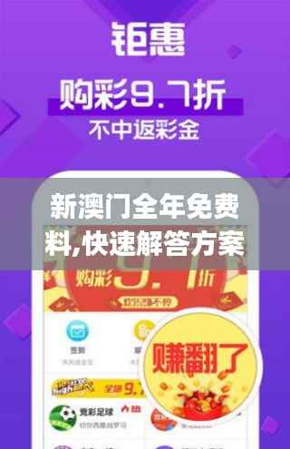 新澳門全年免費料,快速解答方案解析_專業版4.671