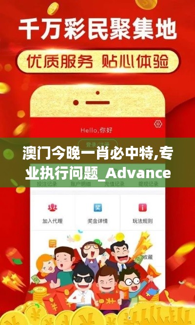 澳門今晚一肖必中特,專業執行問題_Advance2.410
