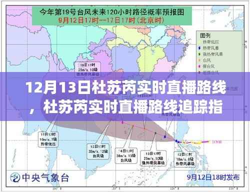 杜蘇芮直播追蹤指南，掌握觀看技巧，不遺漏氣象直播