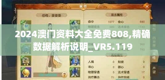 2024澳門資料大全免費808,精確數據解析說明_VR5.119