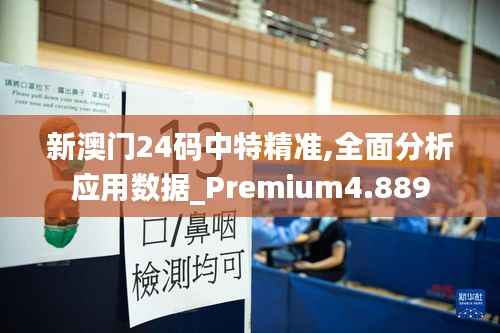 新澳門24碼中特精準,全面分析應用數據_Premium4.889