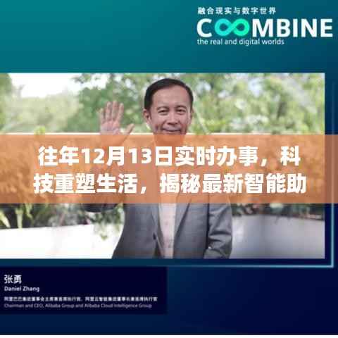 揭秘智能助手，科技重塑生活，實時辦事體驗往年12月13日進展報告