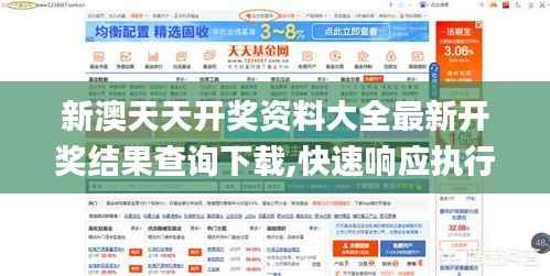 新澳天天開獎(jiǎng)資料大全最新開獎(jiǎng)結(jié)果查詢下載,快速響應(yīng)執(zhí)行策略_豪華款8.478