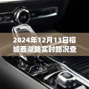 榕城西湖路實(shí)時(shí)路況導(dǎo)航，未來(lái)出行體驗(yàn)觸手可及