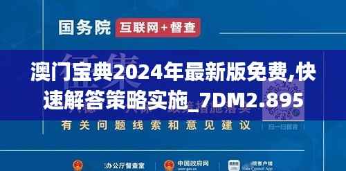 澳門寶典2024年最新版免費,快速解答策略實施_7DM2.895
