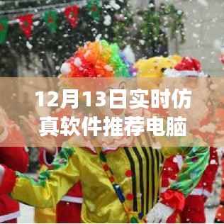12月13日實時仿真軟件推薦，電腦版探尋美麗秘境之旅，探尋內心平靜的秘境之旅