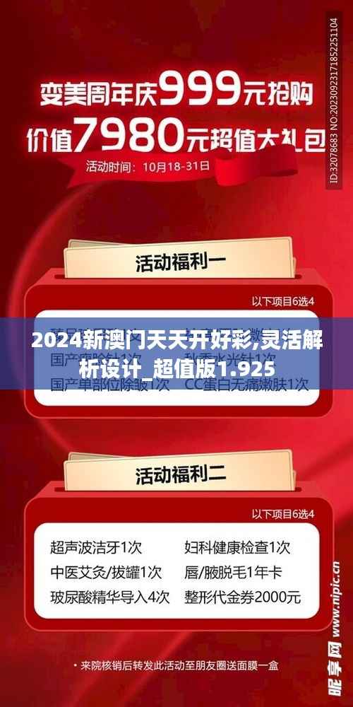 2024新澳門天天開(kāi)好彩,靈活解析設(shè)計(jì)_超值版1.925