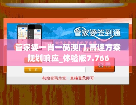 管家婆一肖一碼澳門,高速方案規劃響應_體驗版7.766