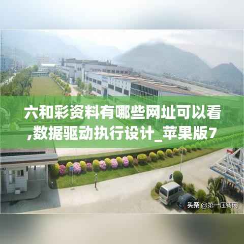 六和彩資料有哪些網址可以看,數據驅動執行設計_蘋果版7.737