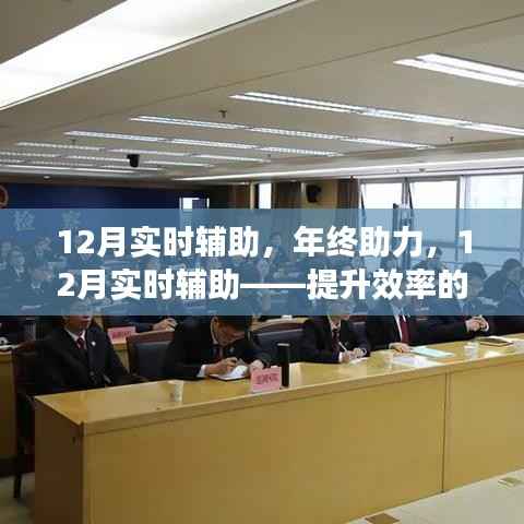 年終助力，揭秘12月實時輔助提升效率的秘密與案例分析