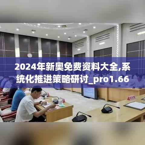 2024年新奧免費資料大全,系統化推進策略研討_pro1.669