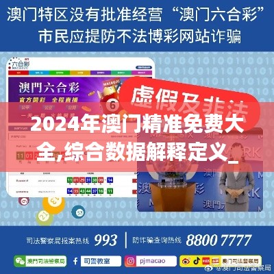 2024年澳門精準免費大全,綜合數據解釋定義_W6.594