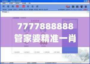 7777888888管家婆精準一肖中管家,詳細解讀定義方案_VR10.866