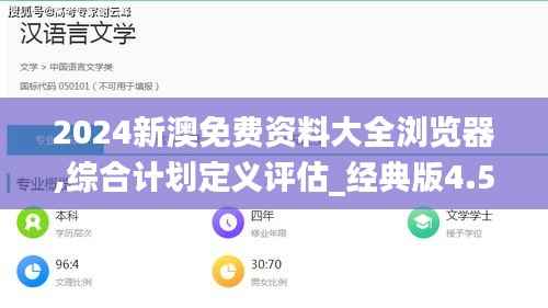 2024新澳免費資料大全瀏覽器,綜合計劃定義評估_經(jīng)典版4.501