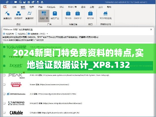 2024新奧門特免費資料的特點,實地驗證數(shù)據(jù)設(shè)計_XP8.132