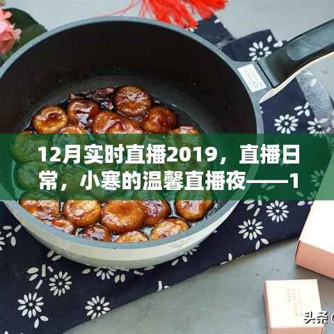 小寒溫馨直播夜，回顧2019年12月實時直播的溫暖瞬間
