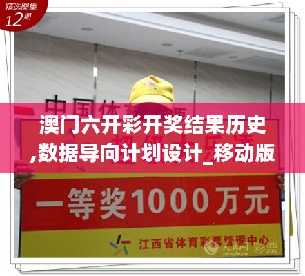 澳門六開彩開獎結果歷史,數據導向計劃設計_移動版17.778