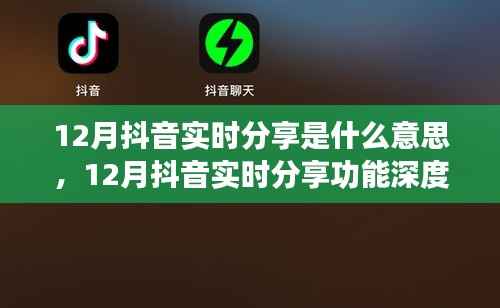12月抖音實時分享功能詳解，特性、體驗、對比及用戶群體分析