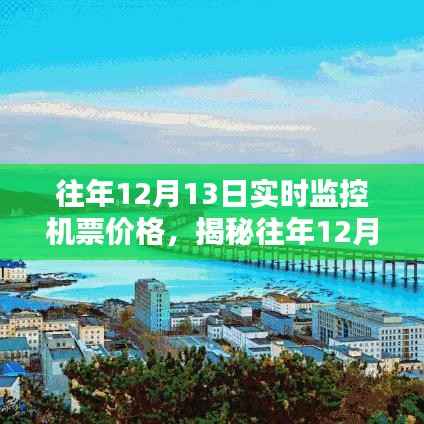 揭秘往年12月13日機票實時價格走勢，助你輕松規劃行程攻略！
