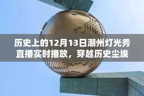 潮州燈光秀直播盛典，穿越歷史塵埃，照亮千年記憶——紀念十二月十三日潮州燈光秀直播歷史時刻