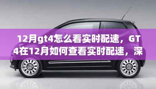 GT4在12月實時配速查看指南，深度解析與觀點探討