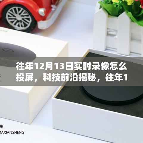 科技揭秘，往年12月13日實(shí)時(shí)錄像投屏新體驗(yàn)，重塑生活視界