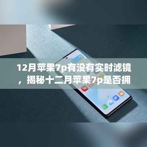 揭秘十二月蘋果7p實時濾鏡功能，深度解析與案例分析