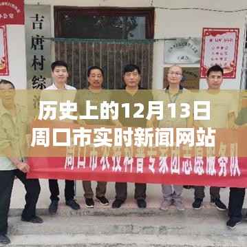 揭秘，周口最新高科技產品的魔力與實時新聞更新——歷史上的十二月十三日周口市科技前沿報道