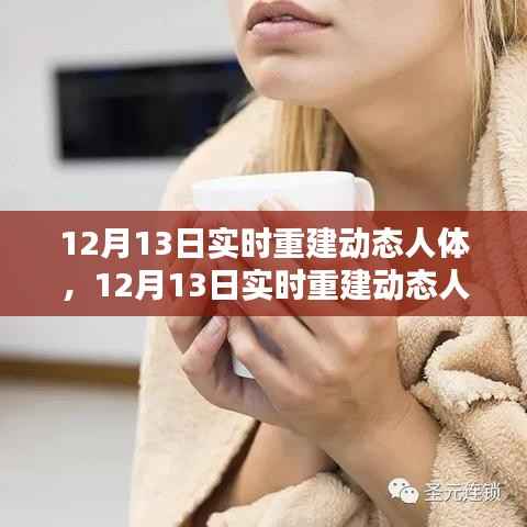 實時重建動態人體技術革新醫療與娛樂產業，雙刃劍效應