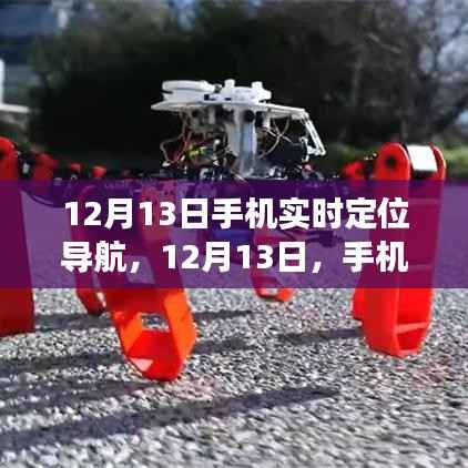 12月13日手機實時定位導航，溫暖歸途的貼心伴侶