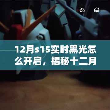 揭秘十二月S15實時黑光開啟秘籍，玩轉(zhuǎn)黑科技，輕松開啟黑光模式！