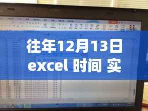 Excel實(shí)時(shí)刷新時(shí)間功能指南，記錄往年12月13日的動(dòng)態(tài)時(shí)間更新指南
