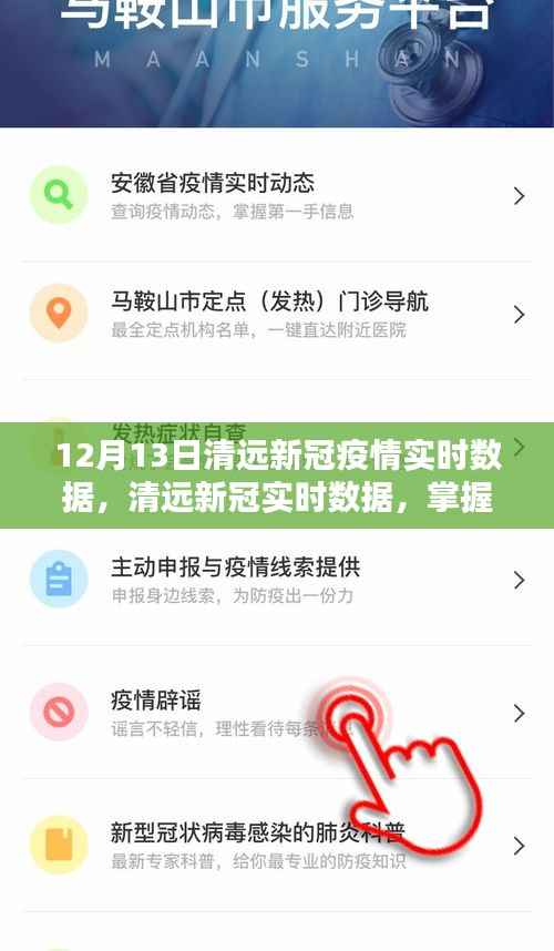 清遠新冠疫情最新實時數(shù)據(jù)，精準掌握，有效防控