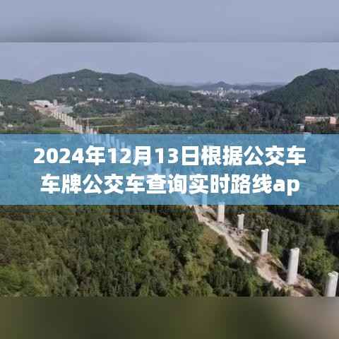 2024年智能公交APP引領實時路線查詢新紀元，未來出行革命的嶄新篇章