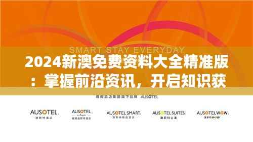2024新澳免費資料大全精準版：掌握前沿資訊，開啟知識獲取新篇章
