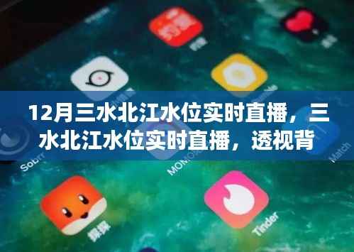 透視背后的故事與影響，三水北江水位實時直播報道，揭示最新動態與影響分析