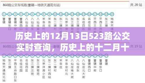 探尋時光記憶，歷史上的十二月十三日，523路公交軌跡實錄